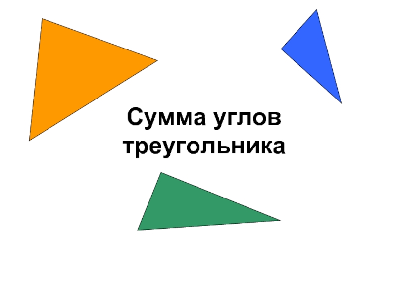 Презентация Сумма углов треугольника