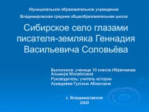 Сибирское село глазами Г.В. Соловьёва