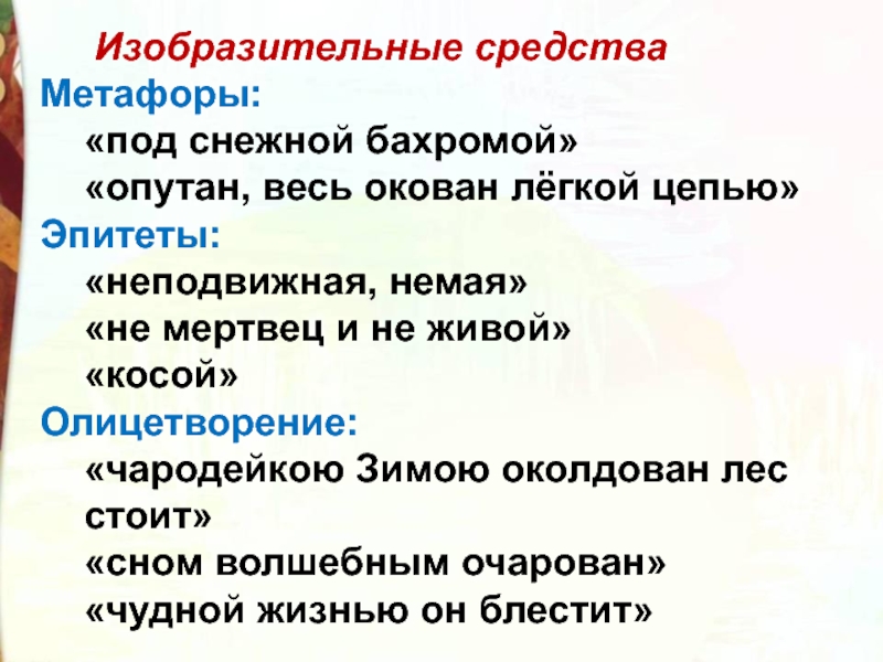 Олицетворение в стихотворении чародейкою зимою. Чародейкою зимою эпитеты и метафоры. Под снежной бахромою это метафора. Тютчев Чародейкою зимою олицетворения метафоры эпитеты. Тютчев Чародейкою зимою олицетворение.