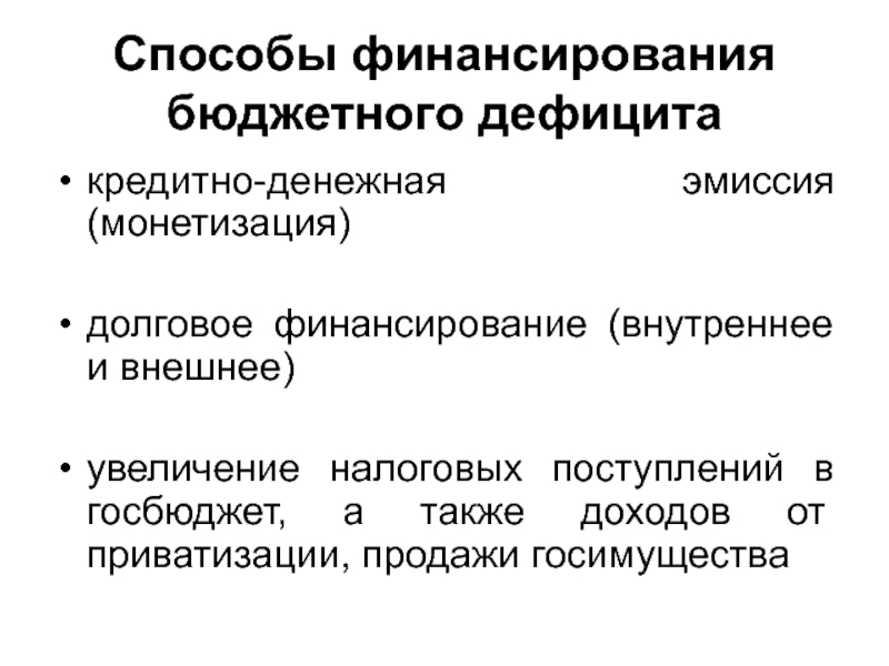 Способы финансирования бюджета. Способы финансирования бюджетного дефицита. Основные способы финансирования бюджетного дефицита. Государственный бюджет и способы финансирования бюджетного дефицита. Внутреннее долговое финансирование бюджетного дефицита.