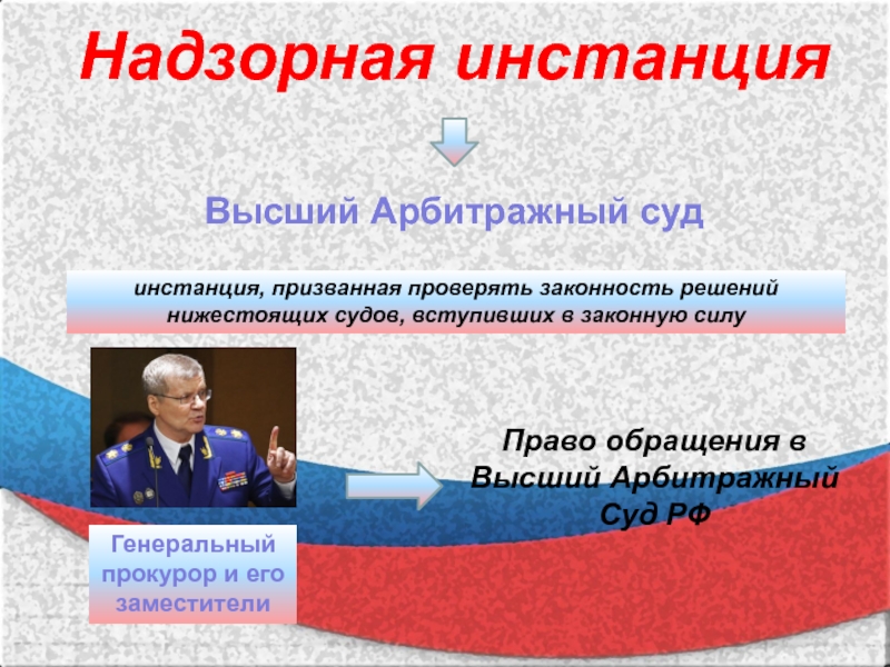 Доклады прокуроров о состоянии законности. Надзорная инстанция. Надзорная инстанция судов. Надзорная инстанция высший суд. Судебная инстанция надзор.