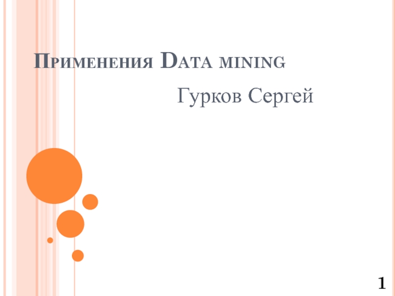 Презентация Применения Data mining