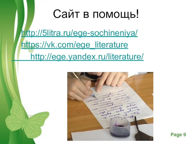 Сайт в помощь!	http://5litra.ru/ege-sochineniya/	https://vk.com/ege_literature    http://ege.yandex.ru/literature/