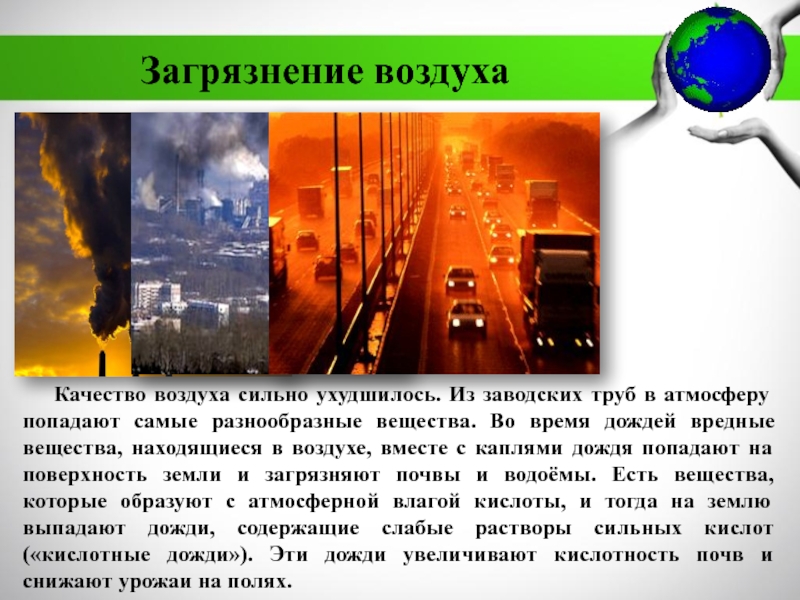 МБДОУ Детский сад №11 комбинированного вида Катюша г. Воркуты
Экологическая Загрязнение воздухаКачество воздуха сильно ухудшилось. Из заводских труб в атмосферу попадают Загрязнение воздухаКачество воздуха сильно ухудшилось. Из заводских труб в атмосферу попадают самые разнообразные вещества. Во время дождей