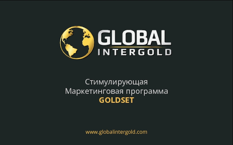 Стимулирующая Маркетинговая программа GOLDSET
www.globalintergold.com