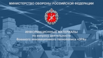 krv
ИНФОРМАЦИОННЫЕ МАТЕРИАЛЫ
по вопросу деятельности
Военного инновационного