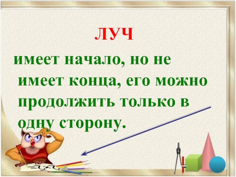 Расположить окончание. Луч имеет начало. Луч имеет начало и конец. Луч имеет начало но не имеет. Луч линии имеющие начало но не имеющие конца.