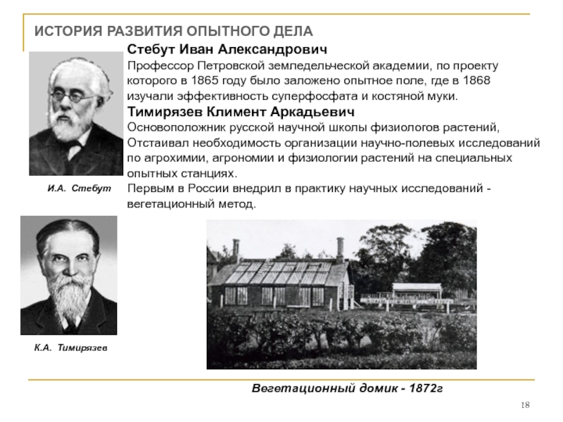 Опытное дело. Профессор стебут Иван Александрович. Стебут Иван Александрович вклад в почвоведение. История развития агрохимии. Методика опытного дела в агрономии.