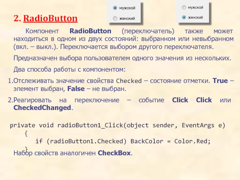 2. RadioButton		Компонент RadioButton (переключатель) также может находиться в одном из двух состояний: выбранном или невыбранном (вкл. –