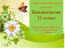 Биоэкология 11 класс 