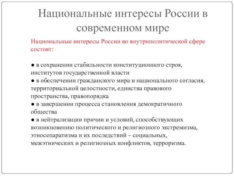 Национальные интересы россии в современном мире обж 9 класс презентация