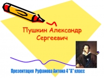 Биография Александра Сергеевича Пушкина