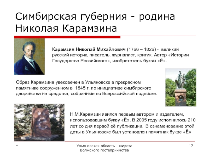 *Ульяновская область - широта Волжского гостеприимстваКарамзин Николай Михайлович (1766 – 1826) - великий русский историк, писатель, журналист,