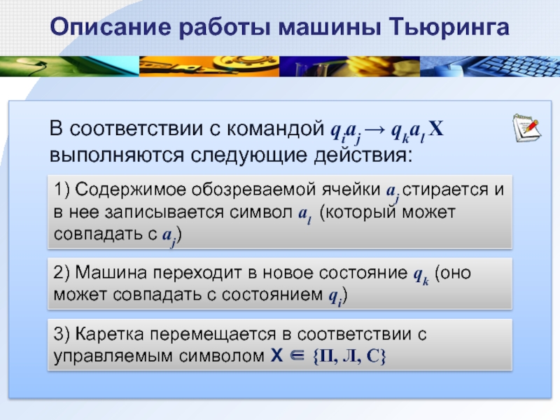 Описание х. Машина Тьюринга команды. Команды и порядок работы машины Тьюринга. Машина Тьюринга\ программа команды. Машина Тьюринга вывод.