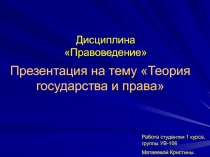 Теория государства и права