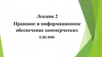Лекция 2
Правовое и информационное обеспечение коммерческих сделок