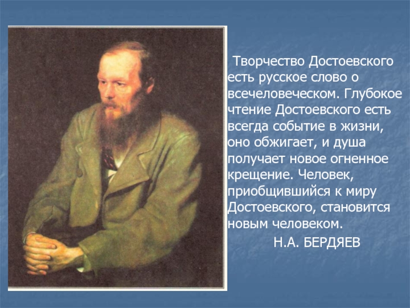 Творчество достоевского кратко. Достоевский о чтении. Образ для чтения Достоевского. Что ел Достоевский.