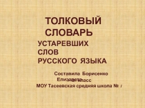 Толковый словарь устаревших слов русского языка
