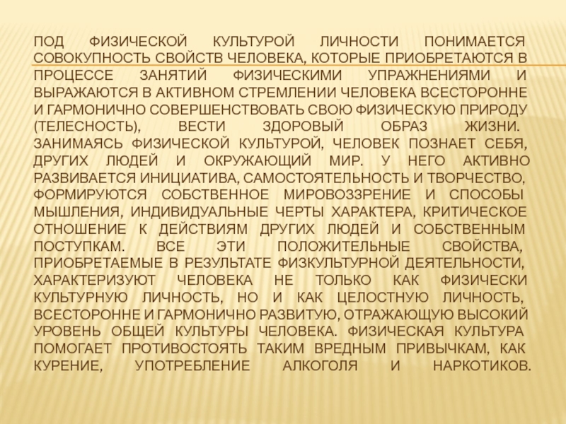 Под физической понимается. Под «физической культурой личности» следует понимать. Под физической культурой личности подразумевают:. Под направленностью личности понимается. Под физической подготовкой понимается.