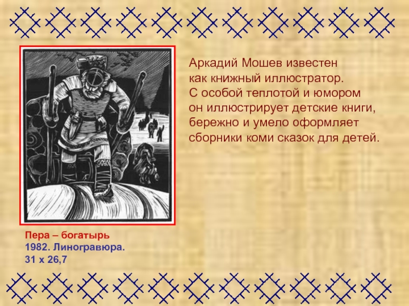 Пера – богатырь1982. Линогравюра. 31 х 26,7Аркадий Мошев известен как книжный иллюстратор. С особой теплотой и юмором он иллюстрирует