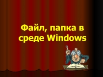 Файл, папка в среде Windows