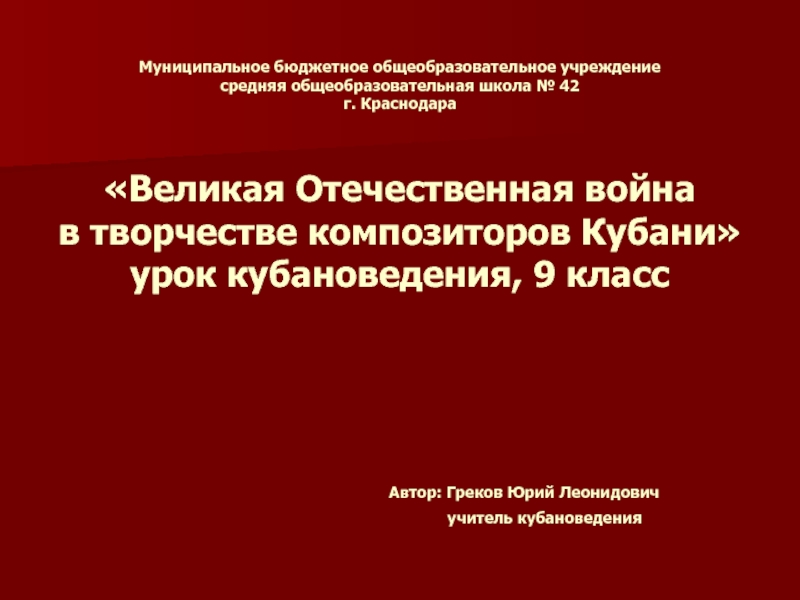 Великая Отечественная война в творчестве композиторов Кубани 9 класс