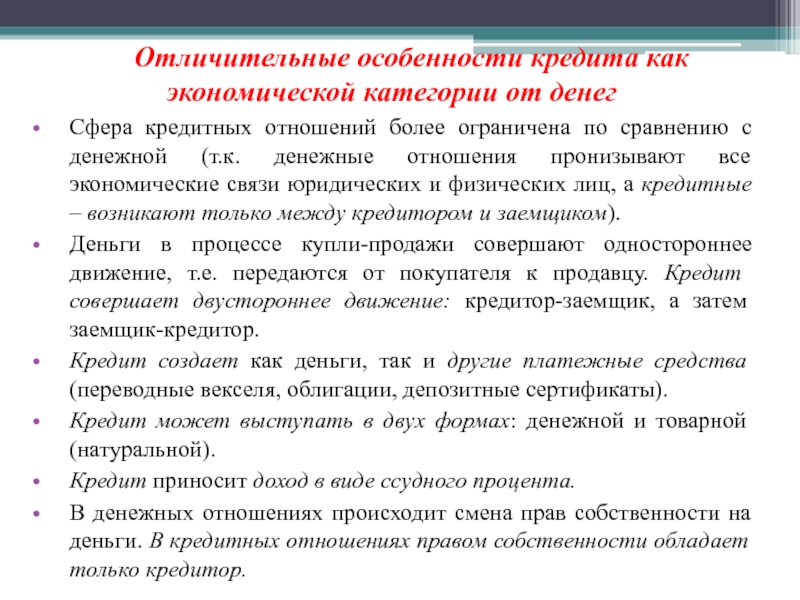 Более ограничена. Специфика кредитных денег. Особенности денег как экономической категории. Специфика кредитования. Отличительные особенности кредита и займа.