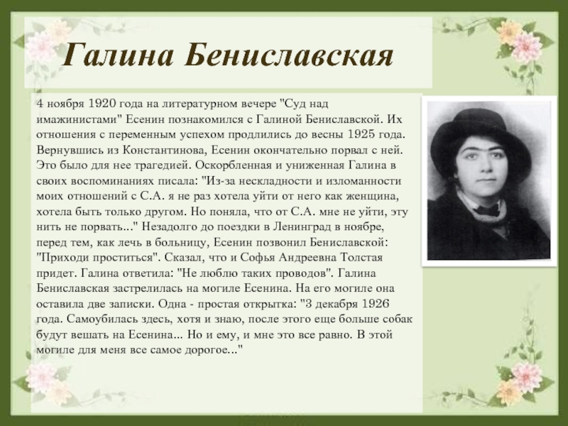 Галина Бениславская4 ноября 1920 года на литературном вечере 
