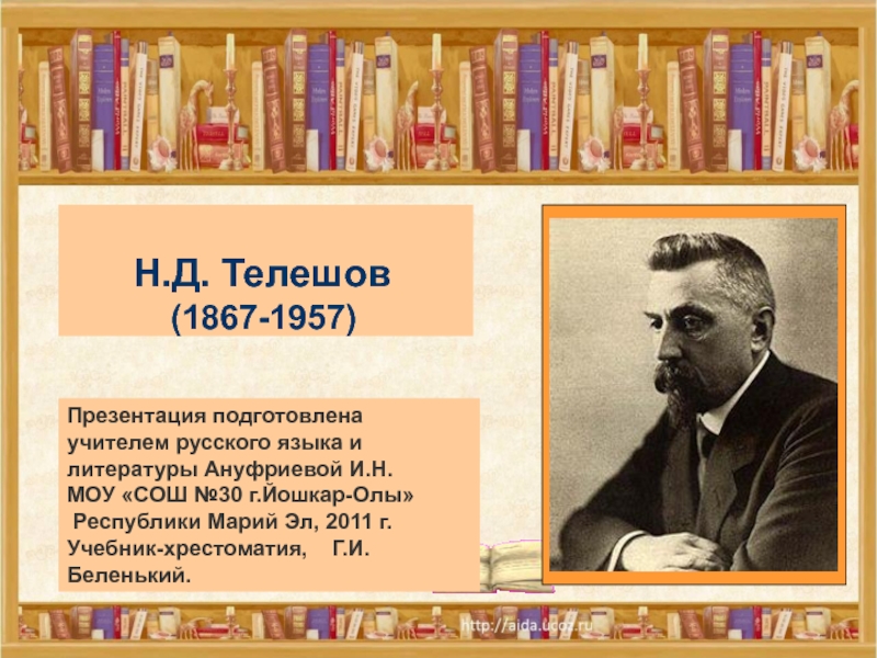 Н.Д. Телешов (1867-1957)
Презентация подготовлена учителем русского языка и