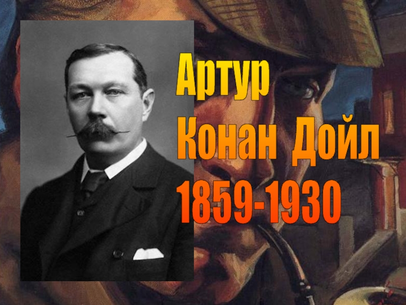 Артур Конан Дойл 1859-1930