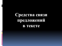 Средства связи
предложений
в тексте