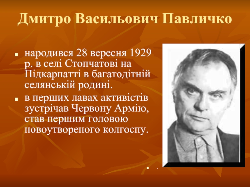 Презентация Дмитрий Васильевич Павлычко