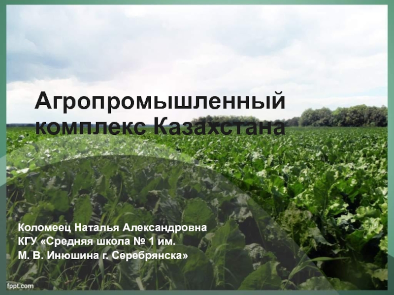 Агропромышленный комплекс Казахстана 9 класс
