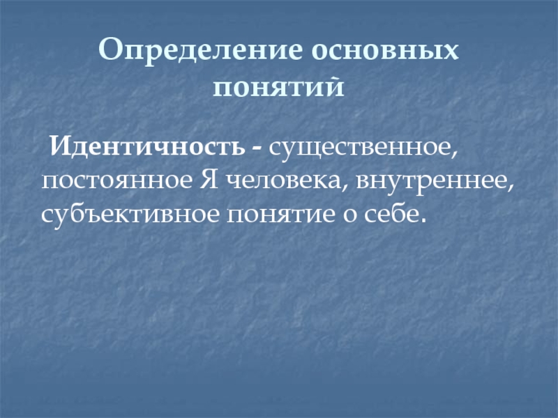 Субъективный внутренний мир человека. Счастье понятие субъективное. Субъективное понятие это. Понятие идентичности и я-концепции человека. Я концепция идентичность.