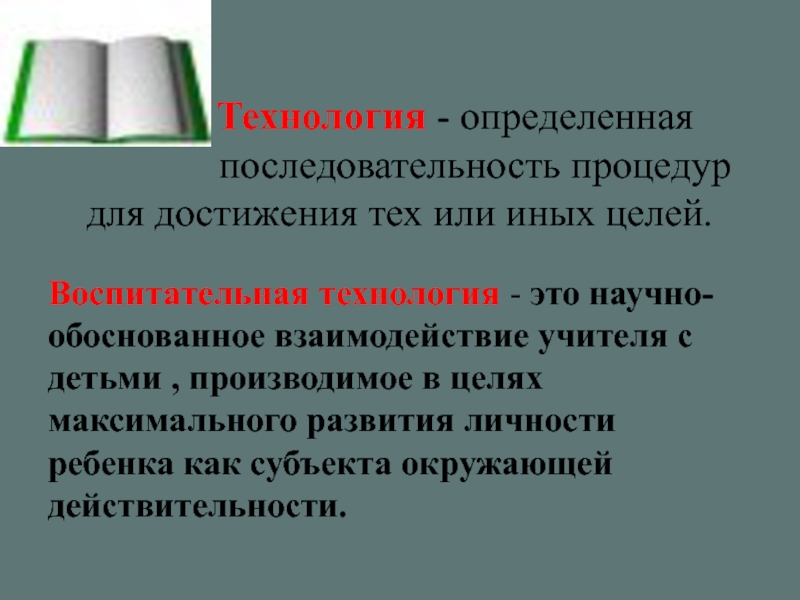 3 определения технологии. Воспитательные технологии.