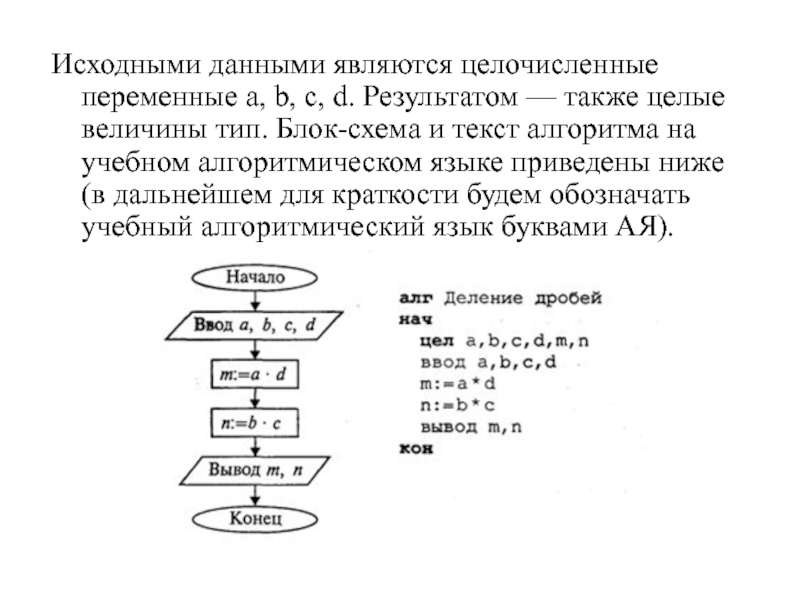 Целочисленный алгоритм