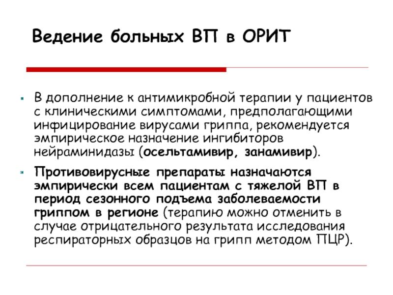 Ведение больного. Ведения больного Орит. Ведение больных.