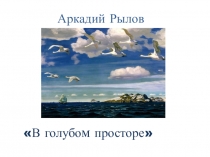 Сочинение-описание по репродукции картины А. А. Рылова 