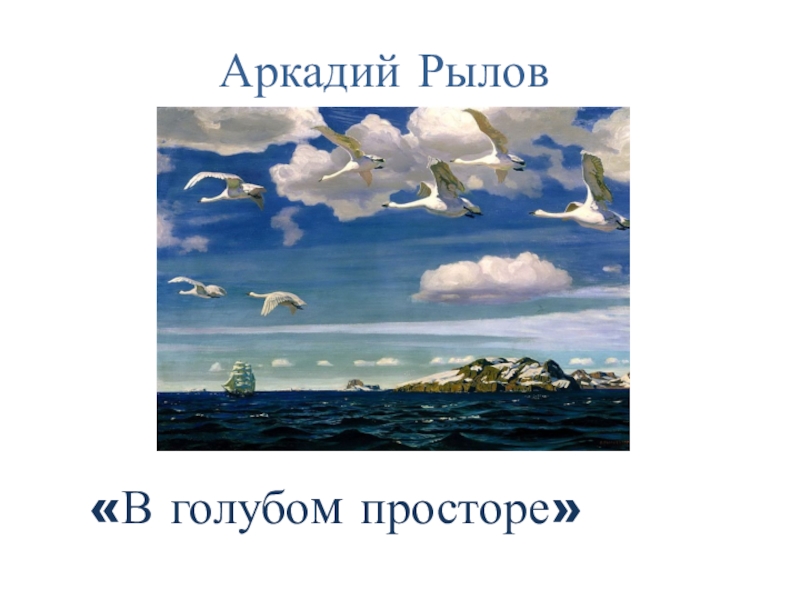 Сочинение-описание по репродукции картины А. А. Рылова 