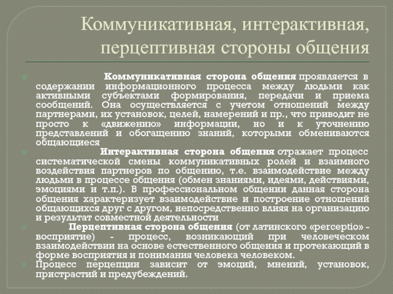 Характеристика сторонам общения коммуникативная интерактивная перцептивная