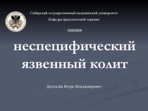 неспецифический язвенный колит 
