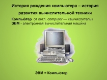 История рождения компьютера – история развития вычислительной техники 7 класс