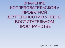 Значение проектной деятельности обучающихся в УВП