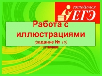 Работа с иллюстрациями (задание № 18) 11 класс