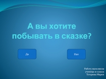 А вы хотите побывать в сказке?