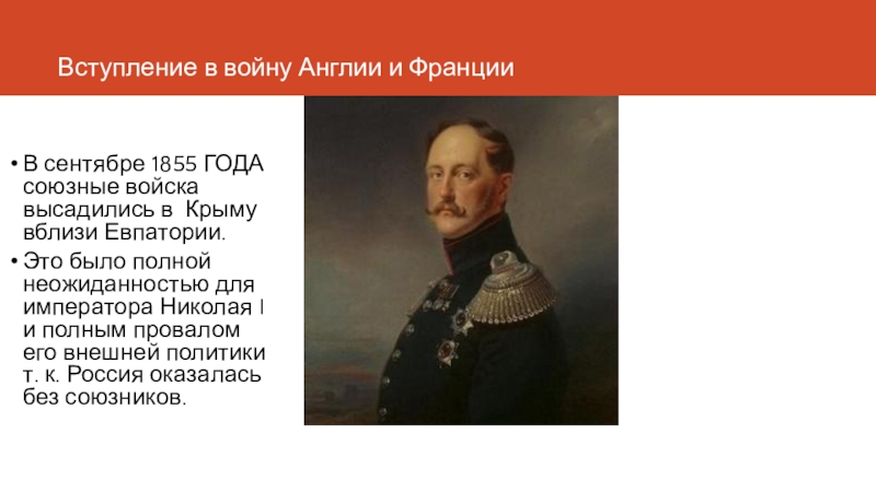 Год после его вступления. Вступление в войну Англии и Франции. Вступление Англии и Франции в крымскую войну. Вступление в войну Великобритании и Франции.