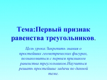 Первый признак равенства треугольников.