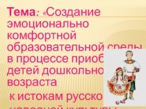 Создание эмоционально комфортной седы в процессе приобщения детей дошкольного возраста к истокам русской народной культуре