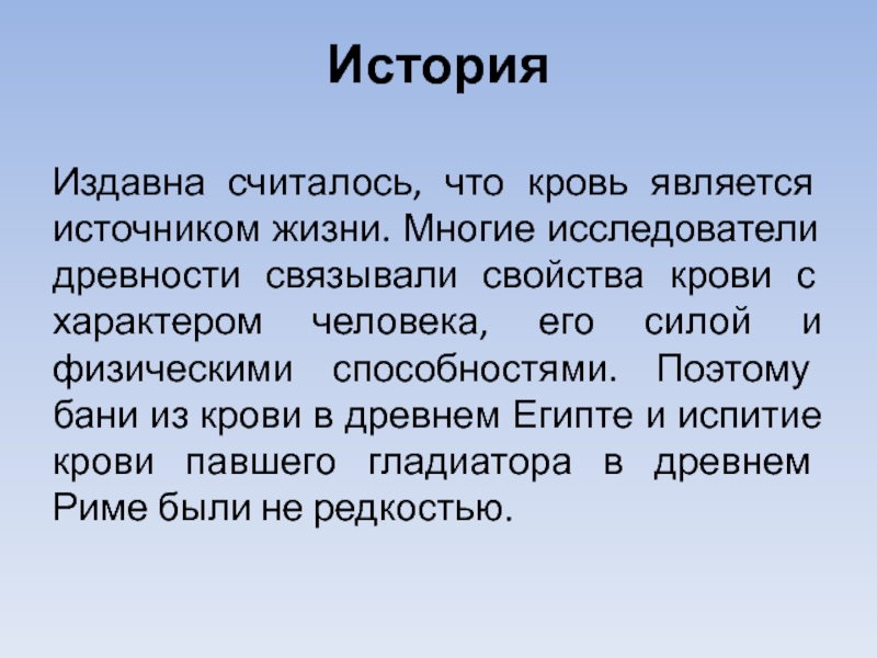 Свойствами это связано с тем. Интересные свойства крови. Историческая справка открытия свойств крови. Кров что такое в древности. Что является источником голоса человека.