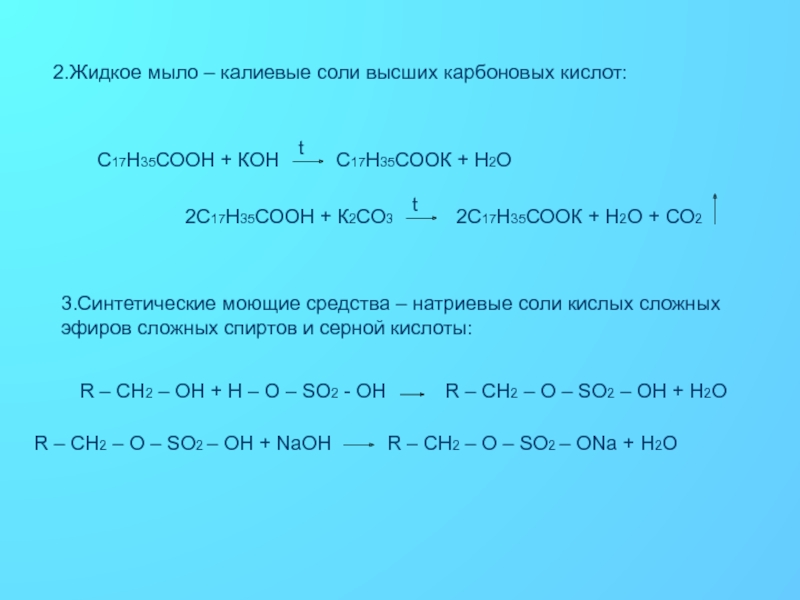 Жидкое мыло калиевые соли высших карбоновых кислот. С17н35соон н2о. Калиевые соли высших карбоновых кислот. Мыло как соли высших карбоновых кислот.